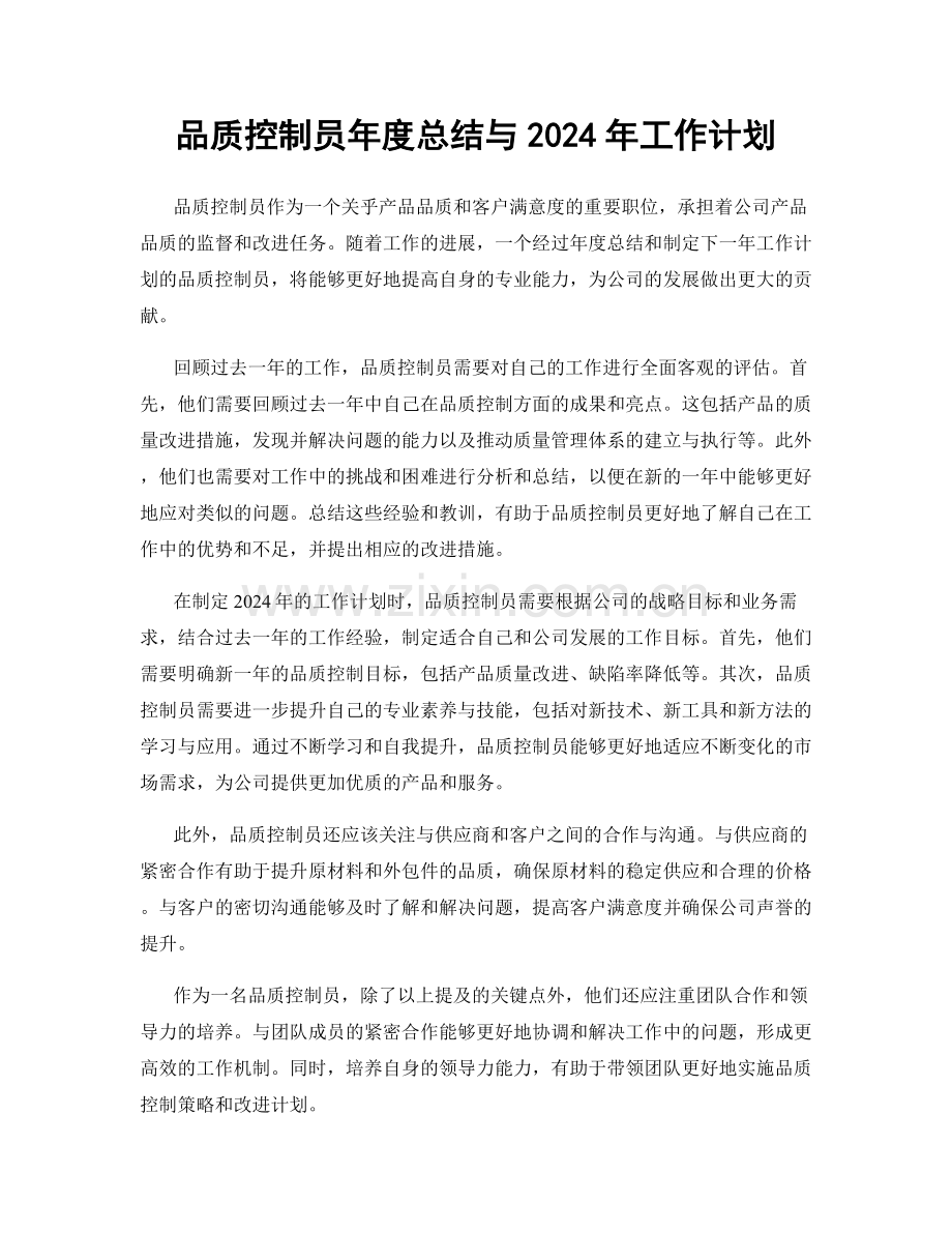 品质控制员年度总结与2024年工作计划.docx_第1页