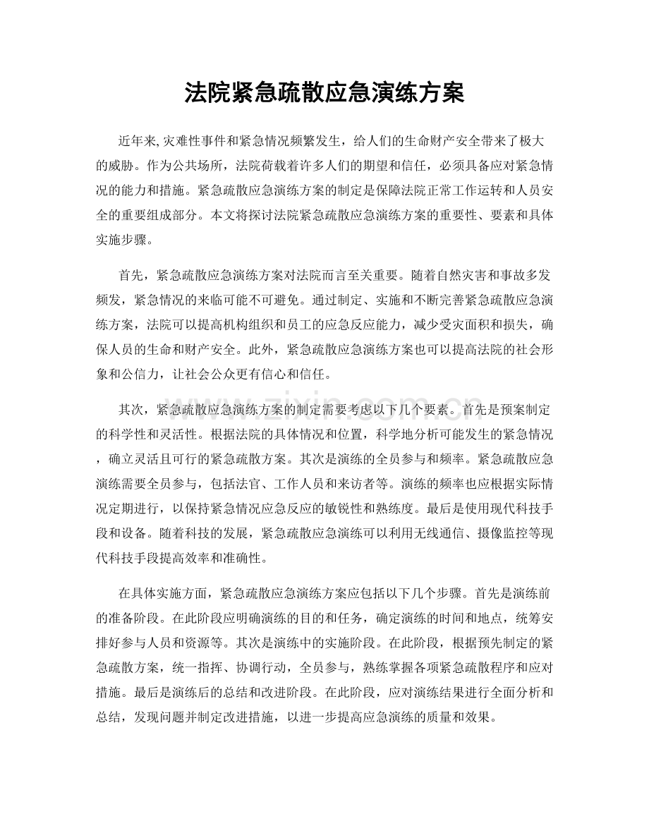 法院紧急疏散应急演练方案.docx_第1页