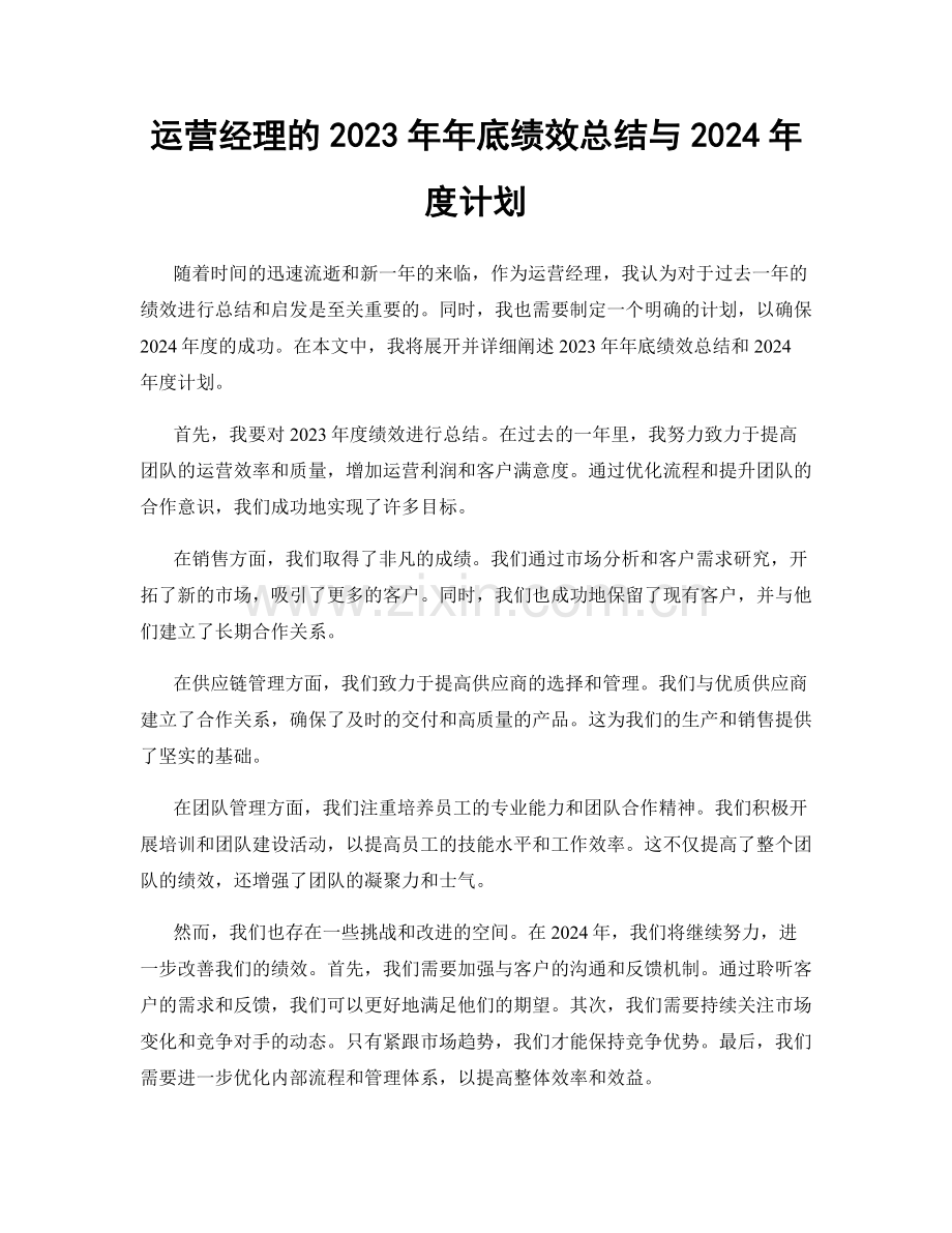 运营经理的2023年年底绩效总结与2024年度计划.docx_第1页