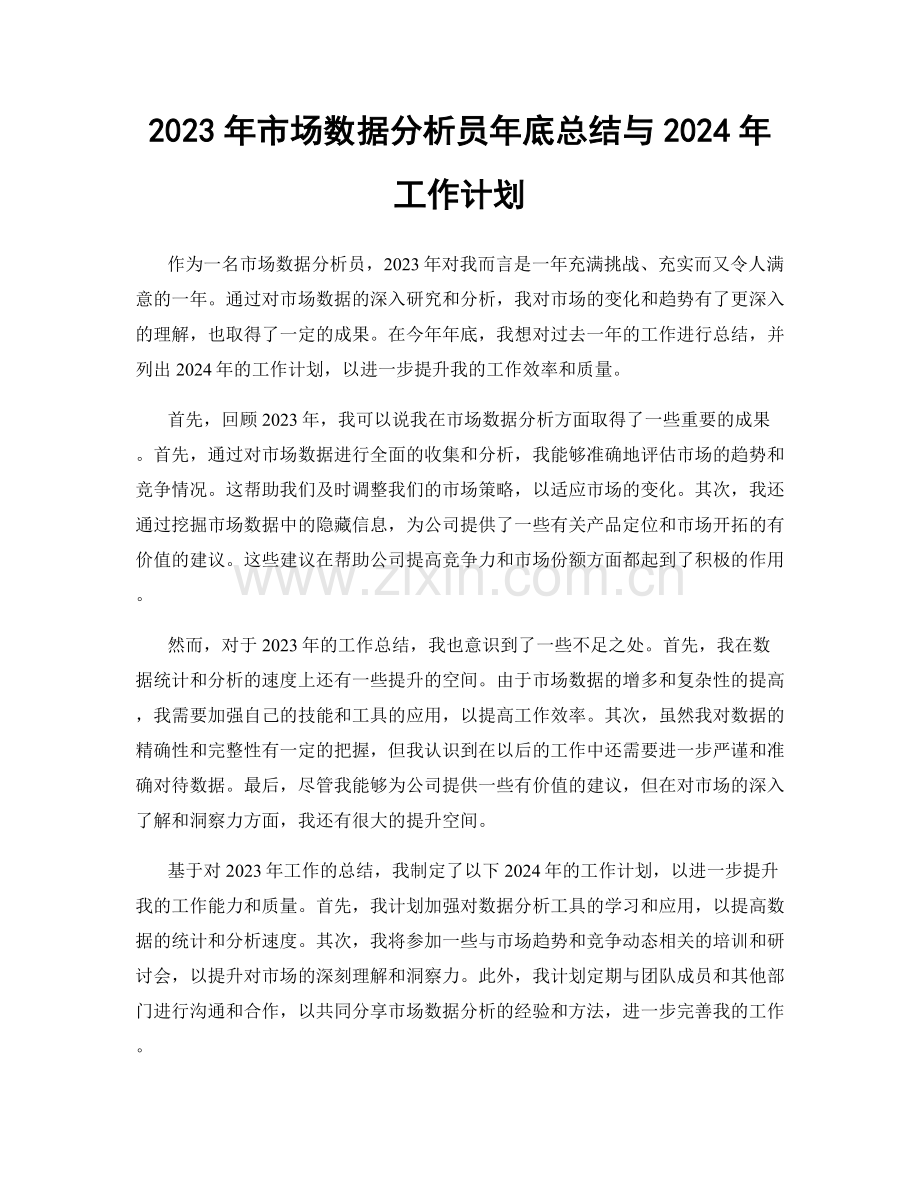 2023年市场数据分析员年底总结与2024年工作计划.docx_第1页