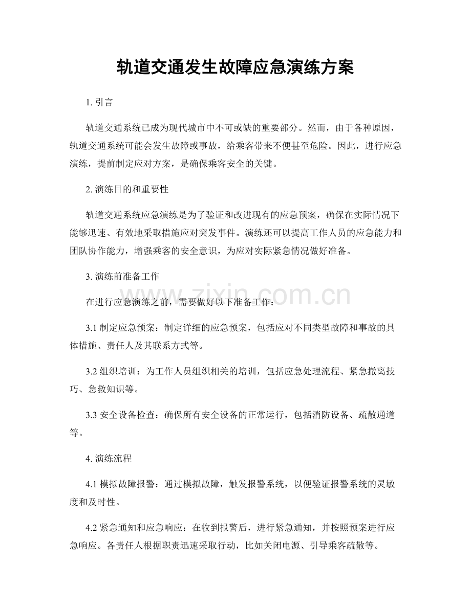 轨道交通发生故障应急演练方案.docx_第1页