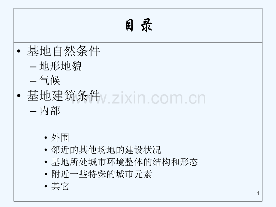 场地调研分析报告.ppt_第1页