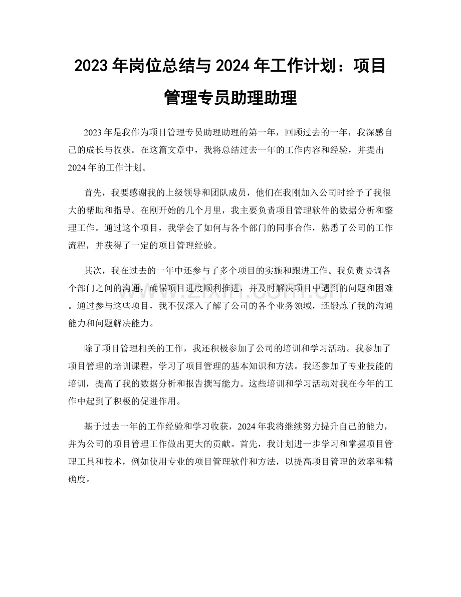 2023年岗位总结与2024年工作计划：项目管理专员助理助理.docx_第1页