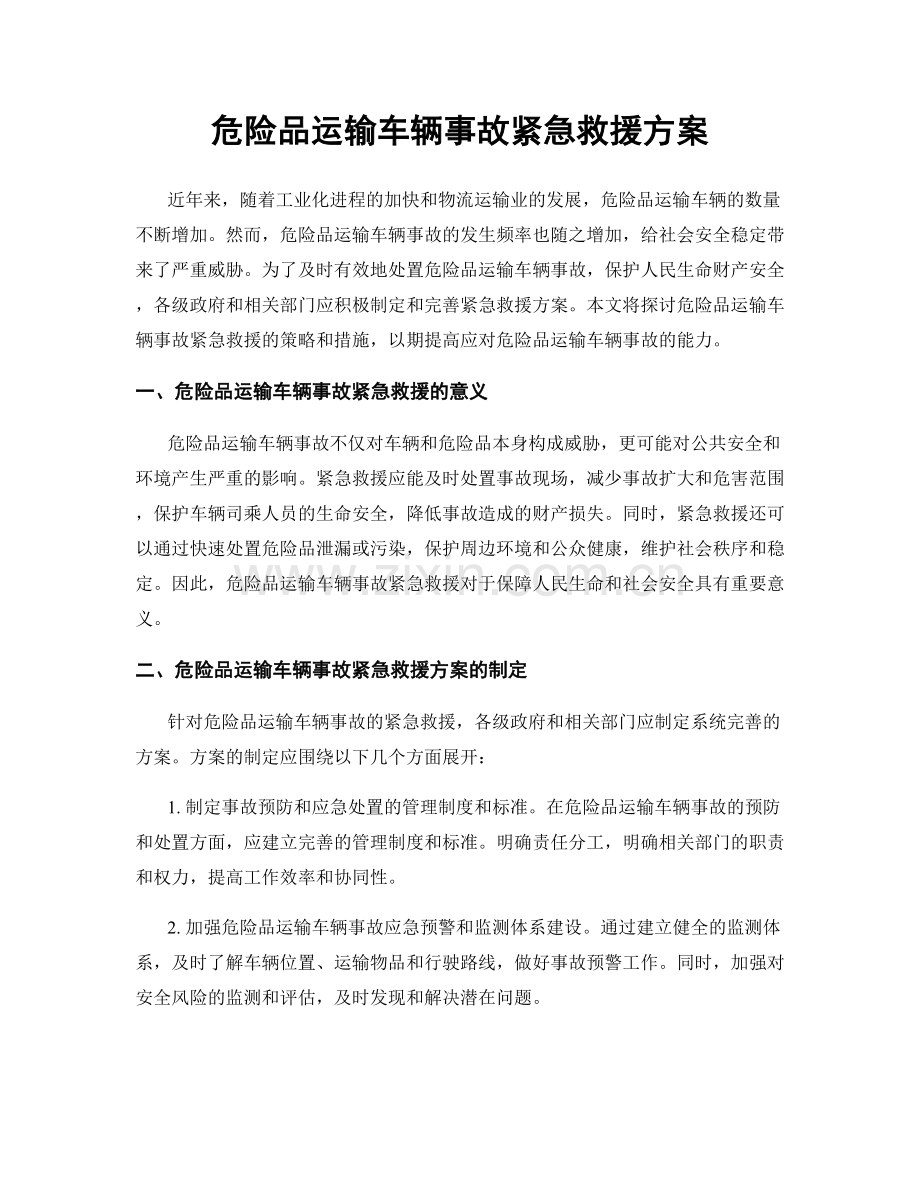 危险品运输车辆事故紧急救援方案.docx_第1页