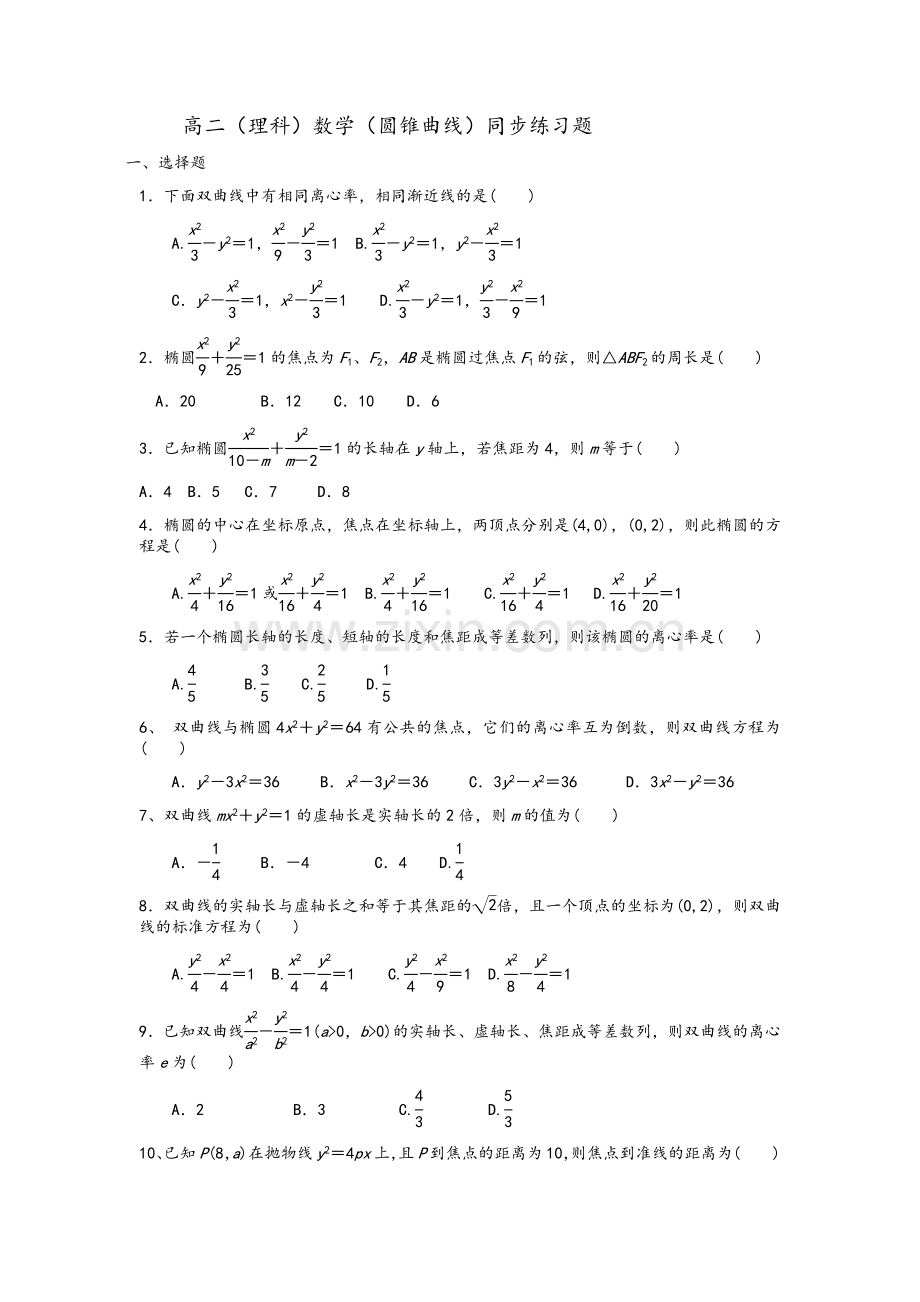 高二数学圆锥曲线同步练习题.doc_第1页