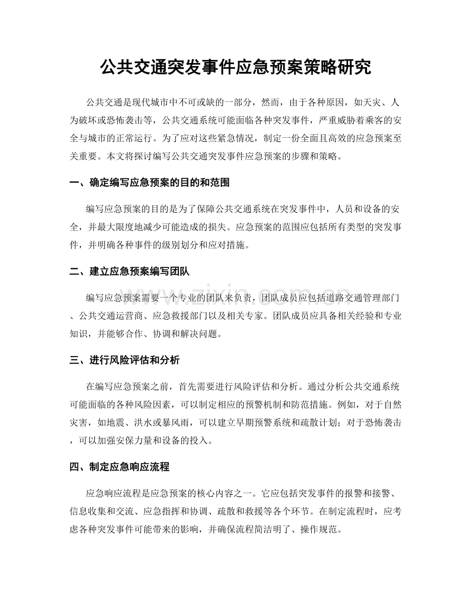 公共交通突发事件应急预案策略研究.docx_第1页