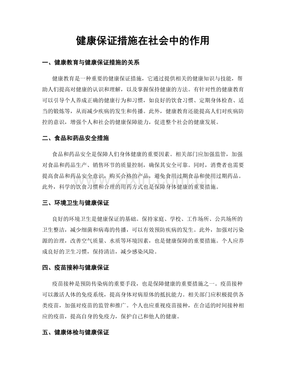 健康保证措施在社会中的作用.docx_第1页