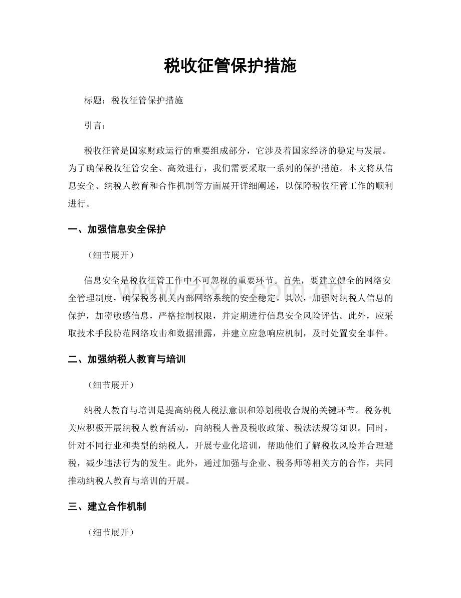 税收征管保护措施.docx_第1页