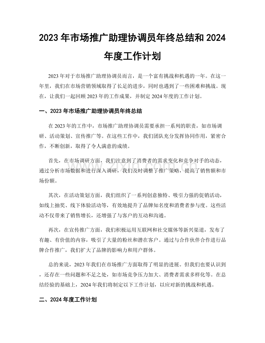 2023年市场推广助理协调员年终总结和2024年度工作计划.docx_第1页