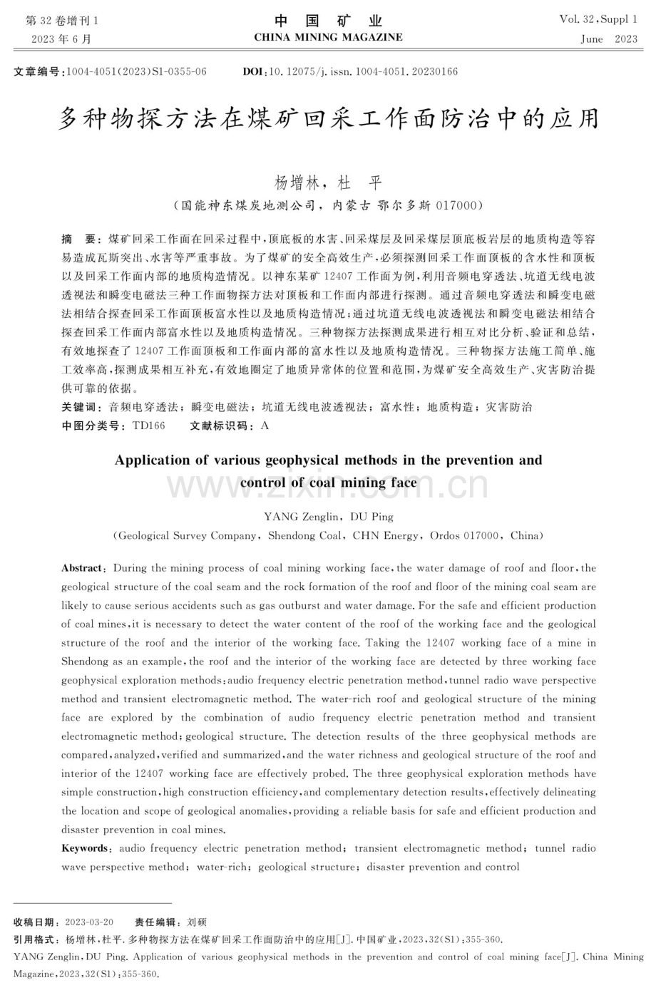 多种物探方法在煤矿回采工作面防治中的应用.pdf_第1页