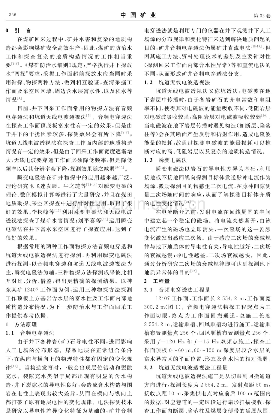 多种物探方法在煤矿回采工作面防治中的应用.pdf_第2页