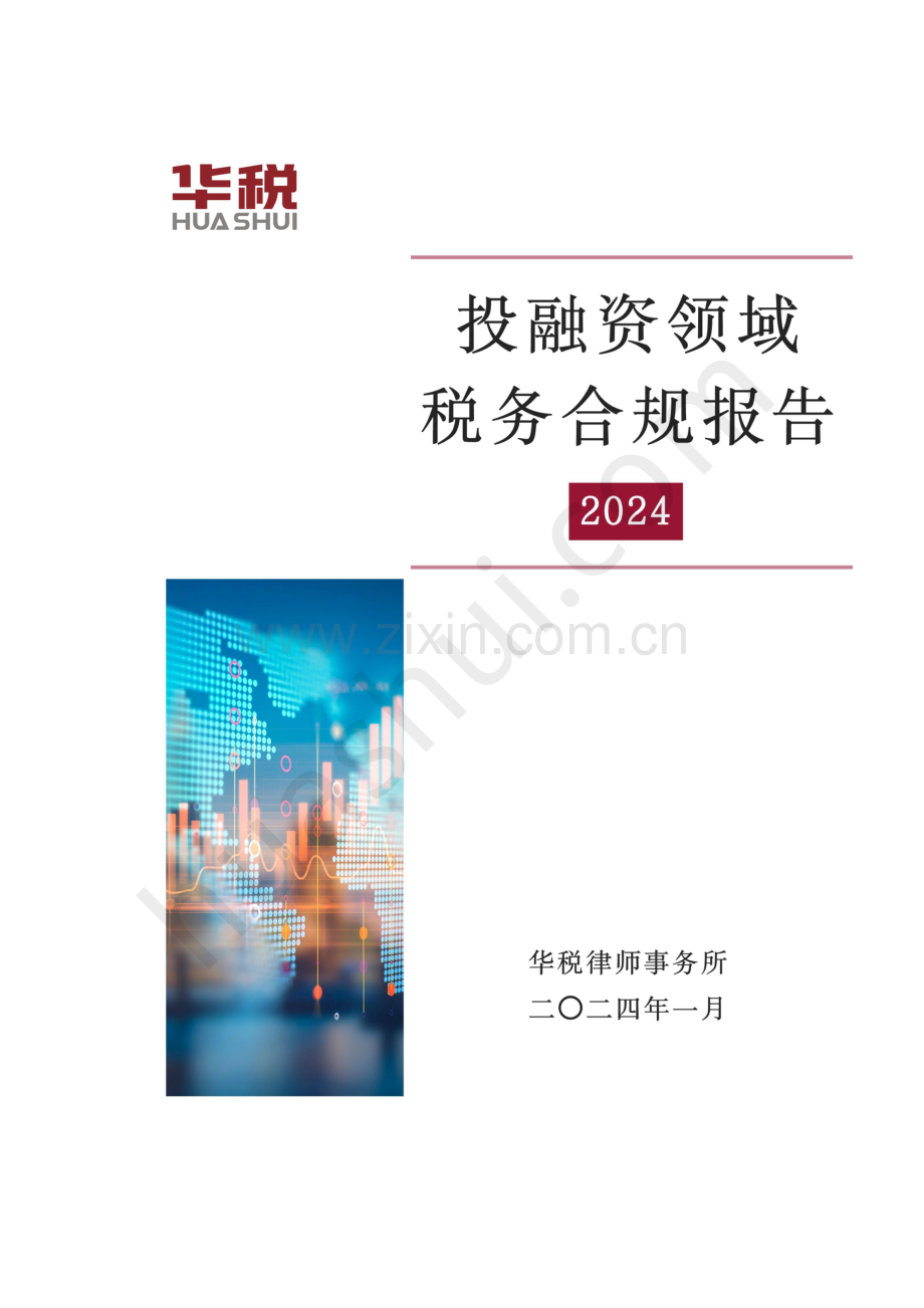 2024投融资领域税务合规报告.pdf_第1页