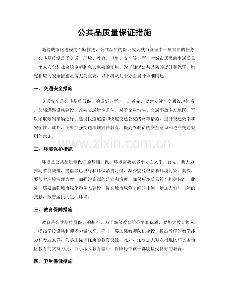 公共品质量保证措施.docx_第1页