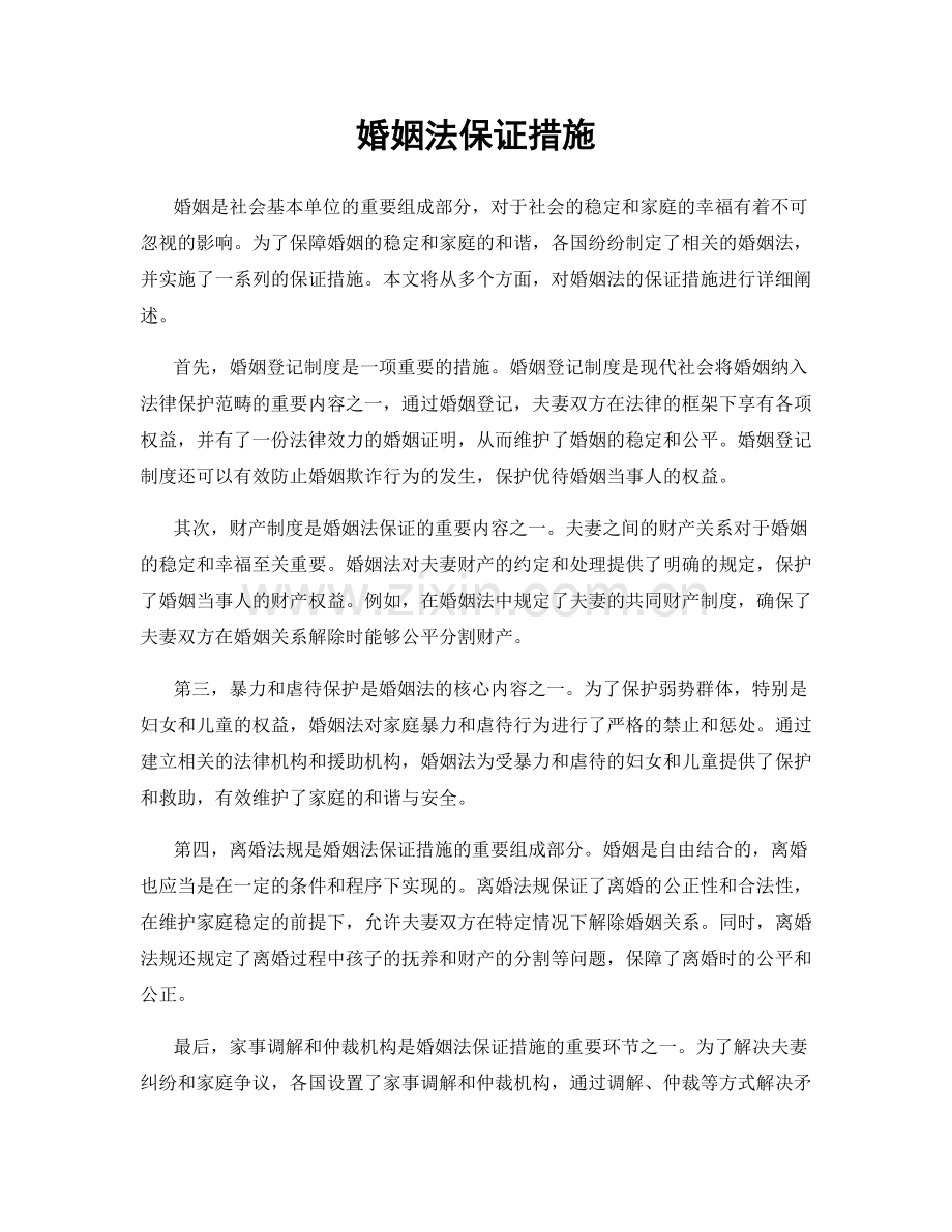 婚姻法保证措施.docx_第1页