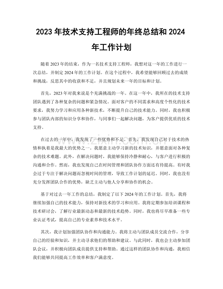 2023年技术支持工程师的年终总结和2024年工作计划.docx_第1页