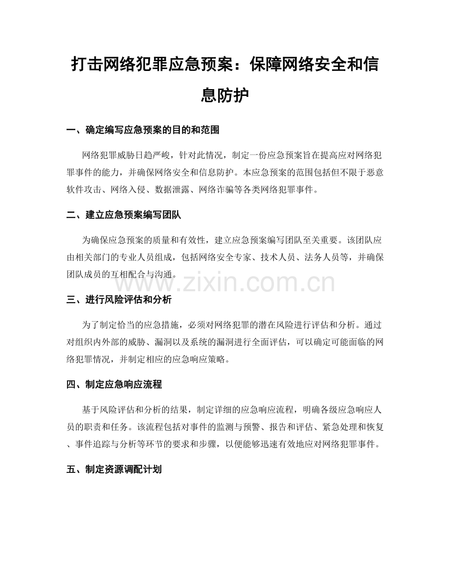 打击网络犯罪应急预案：保障网络安全和信息防护.docx_第1页