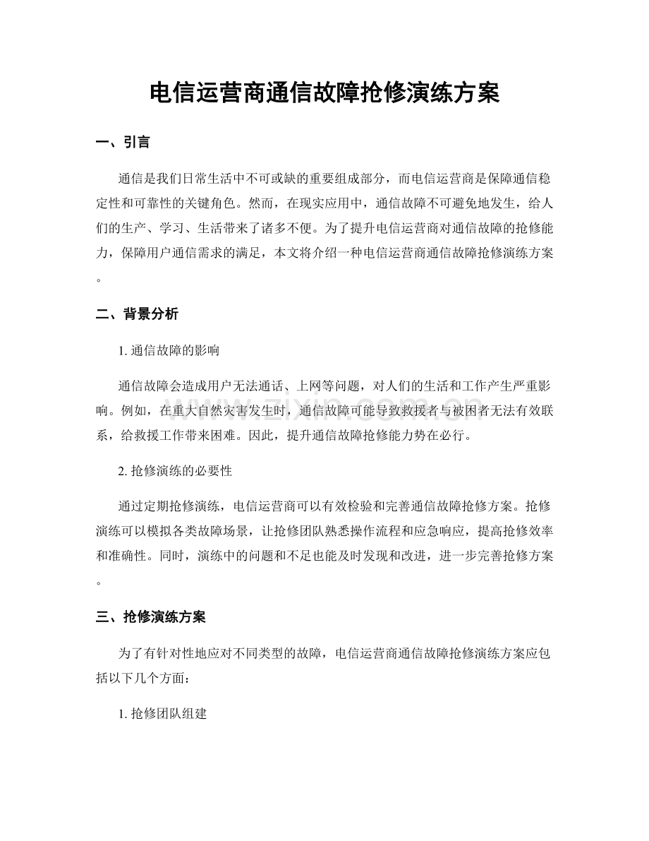 电信运营商通信故障抢修演练方案.docx_第1页