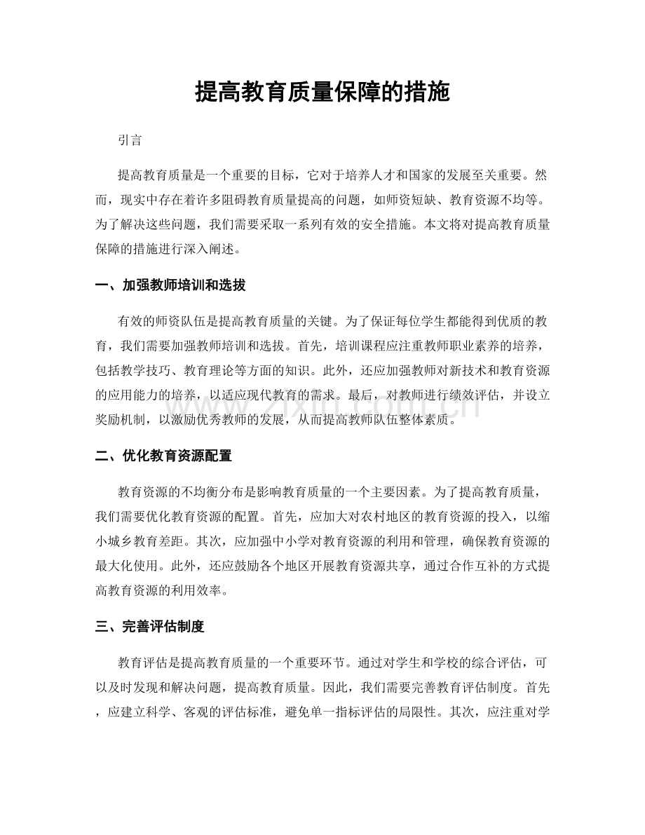 提高教育质量保障的措施.docx_第1页