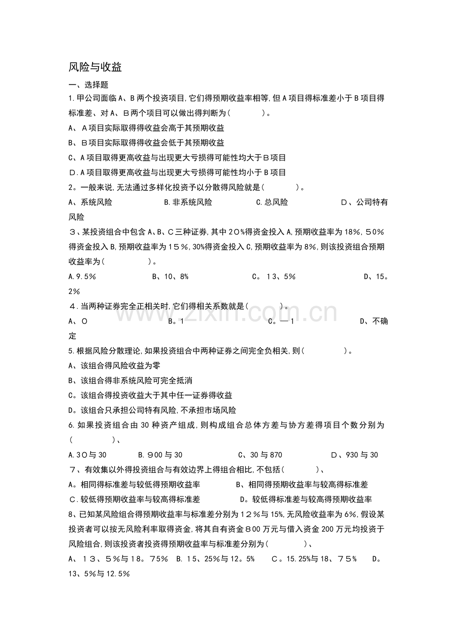 高级财务管理期末复习资料2.doc_第1页