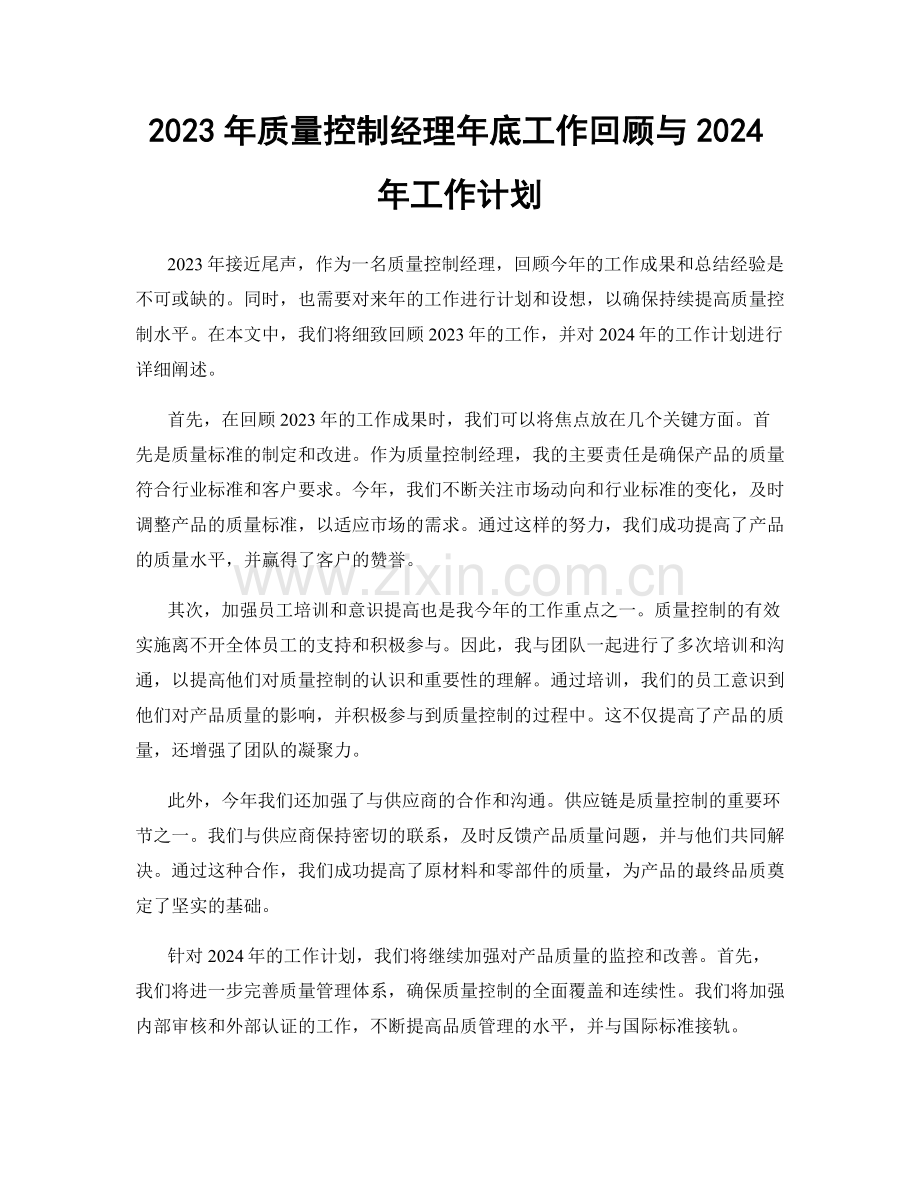 2023年质量控制经理年底工作回顾与2024年工作计划.docx_第1页