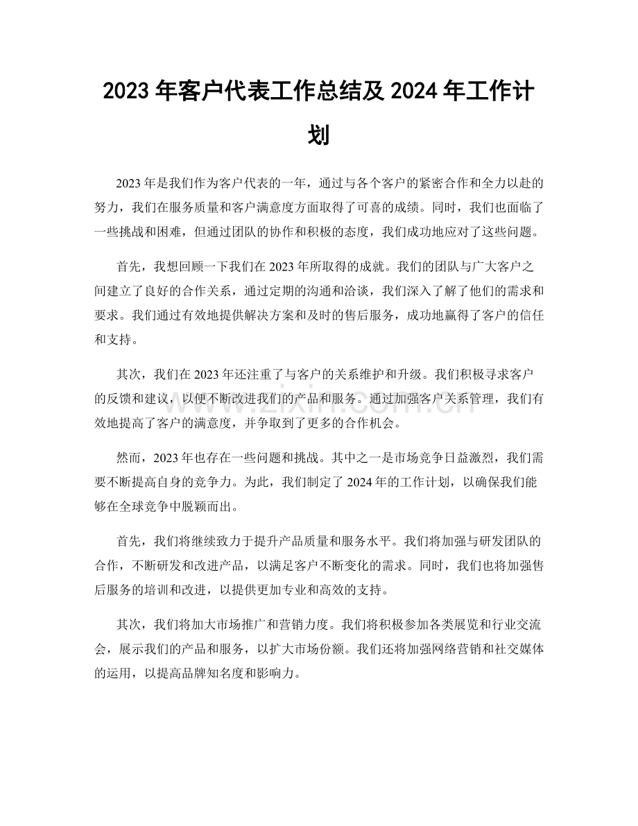 2023年客户代表工作总结及2024年工作计划.docx_第1页