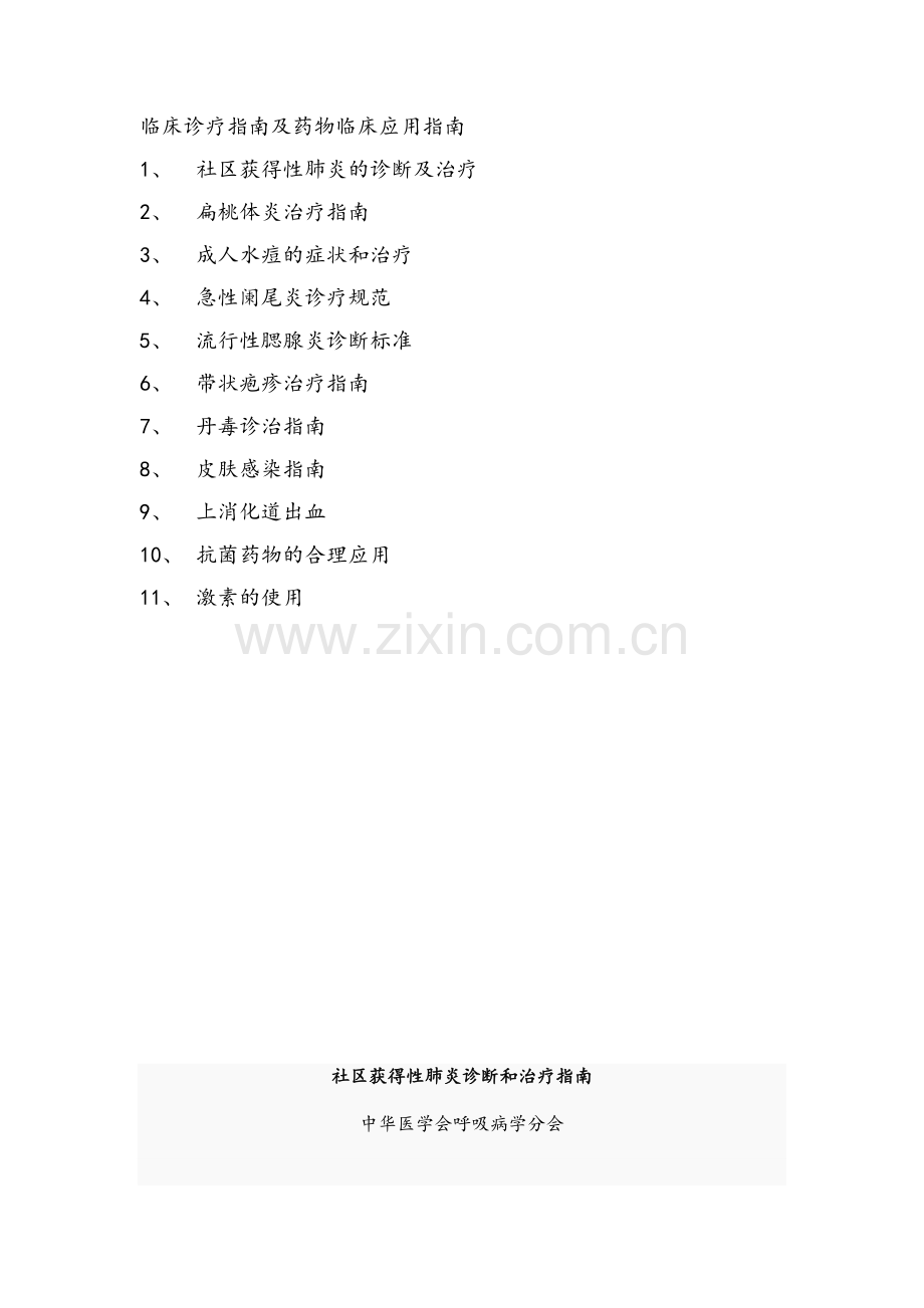 临床诊疗指南及药物临床应用指南.doc_第1页