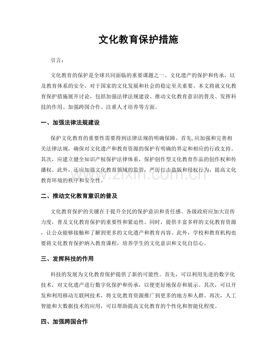 文化教育保护措施.docx_第1页