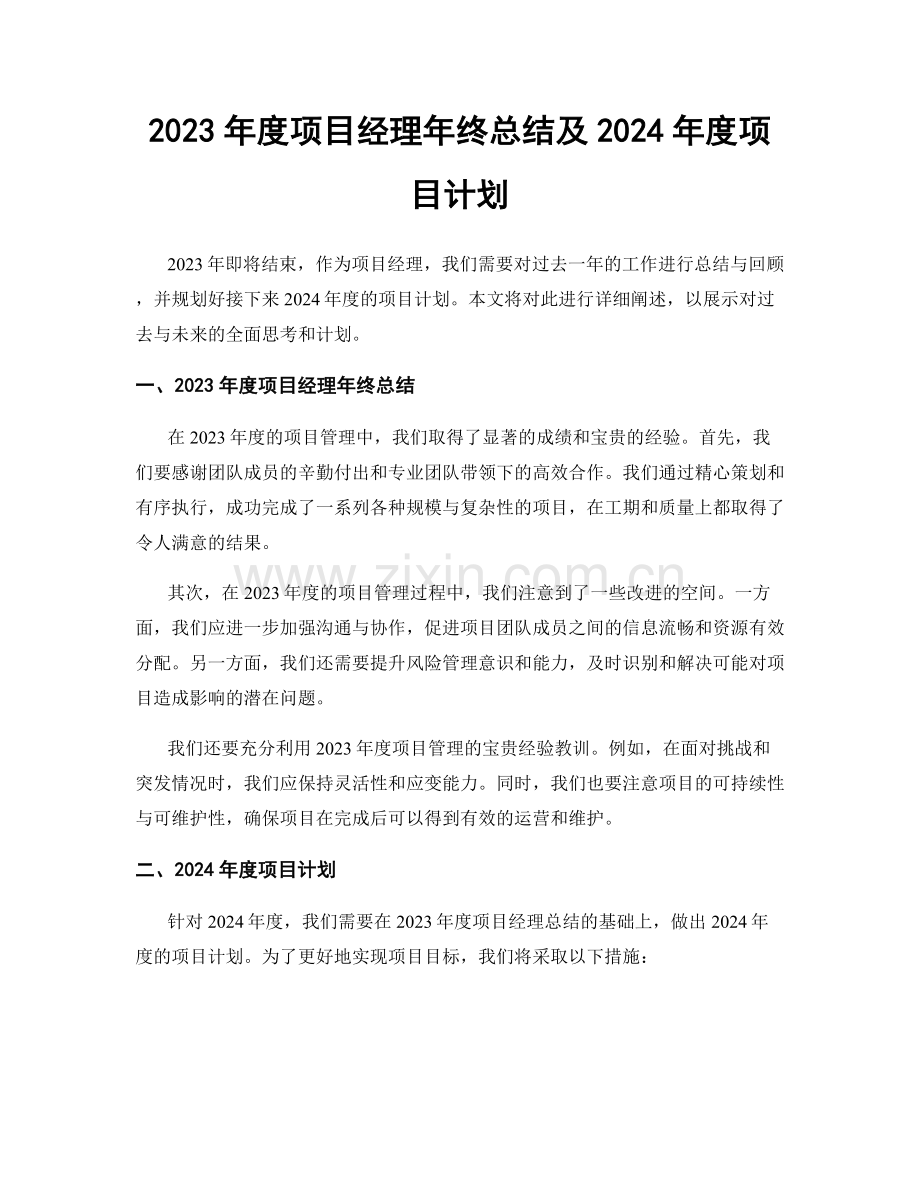 2023年度项目经理年终总结及2024年度项目计划.docx_第1页