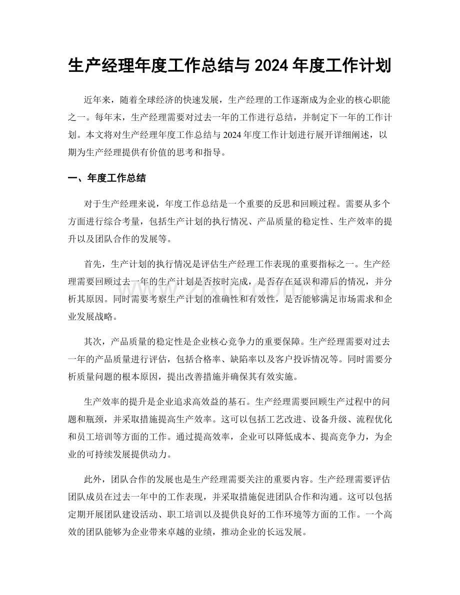 生产经理年度工作总结与2024年度工作计划.docx_第1页