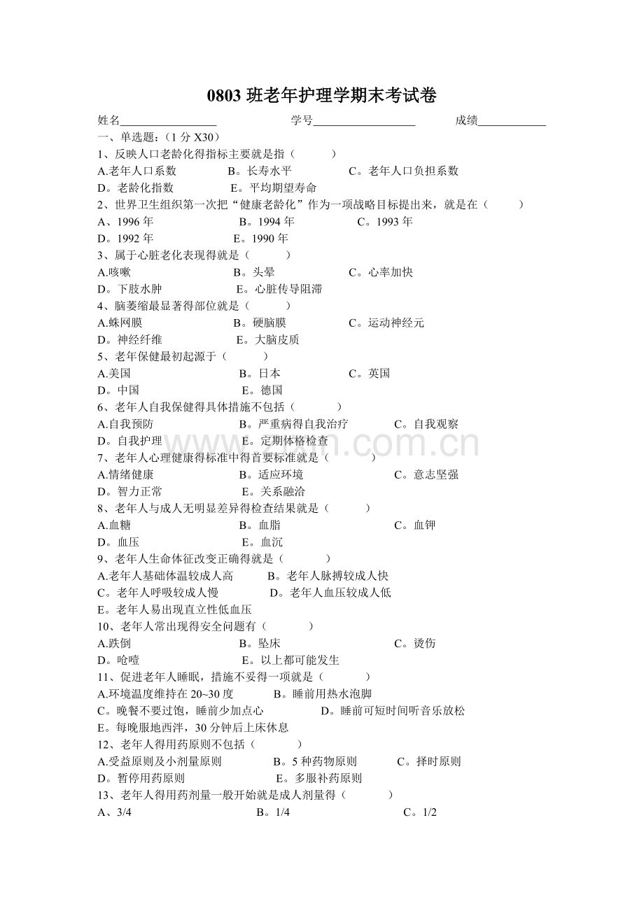 班老年护理学期末考试卷.doc_第1页