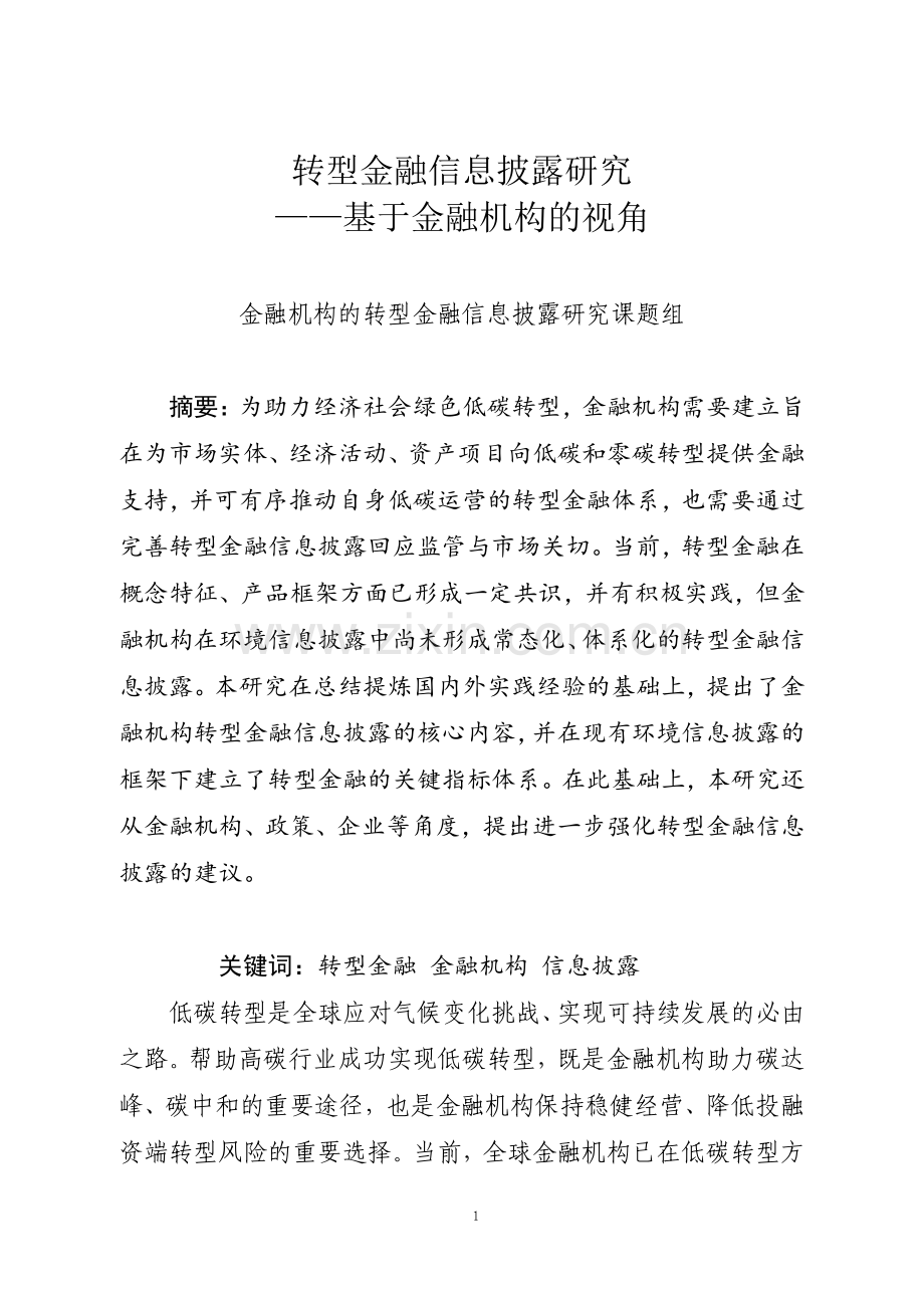 金融机构转型金融信息披露研究.pdf_第1页