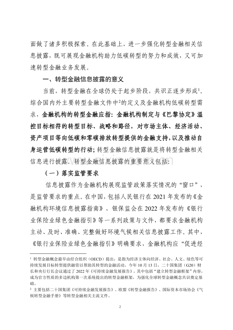 金融机构转型金融信息披露研究.pdf_第2页