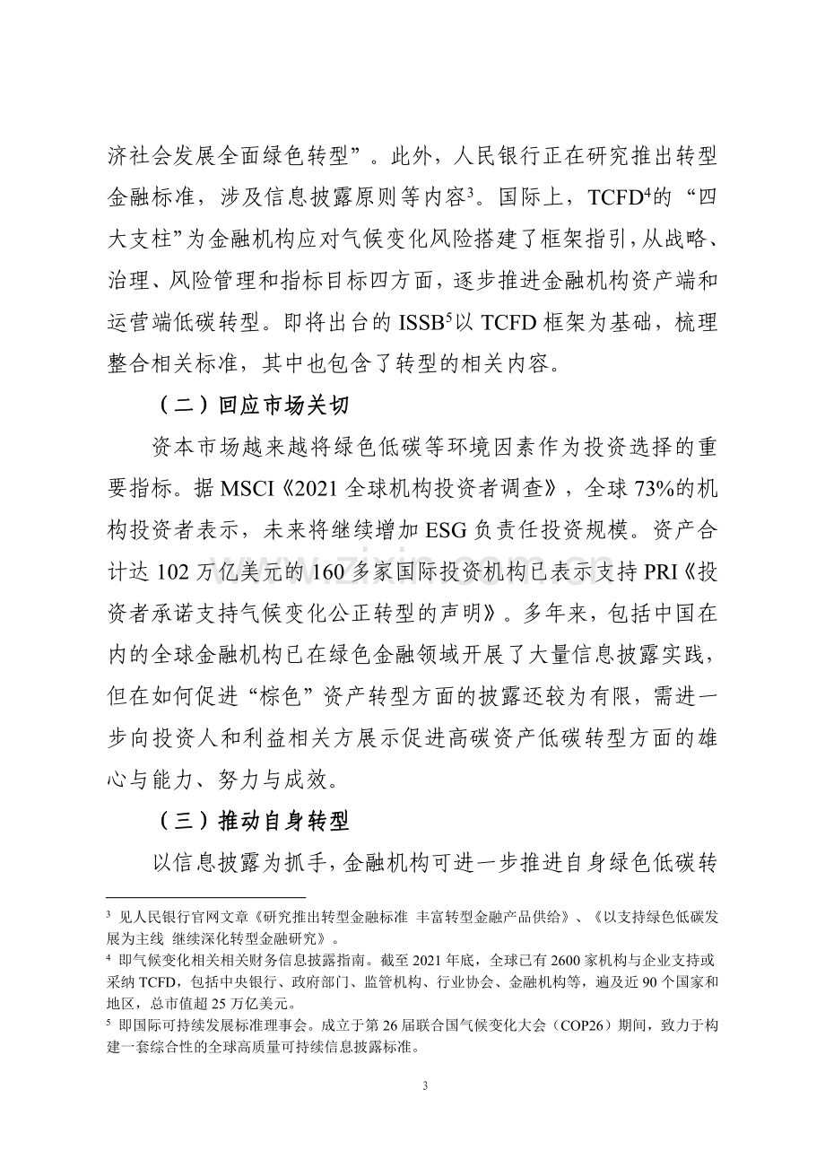 金融机构转型金融信息披露研究.pdf_第3页