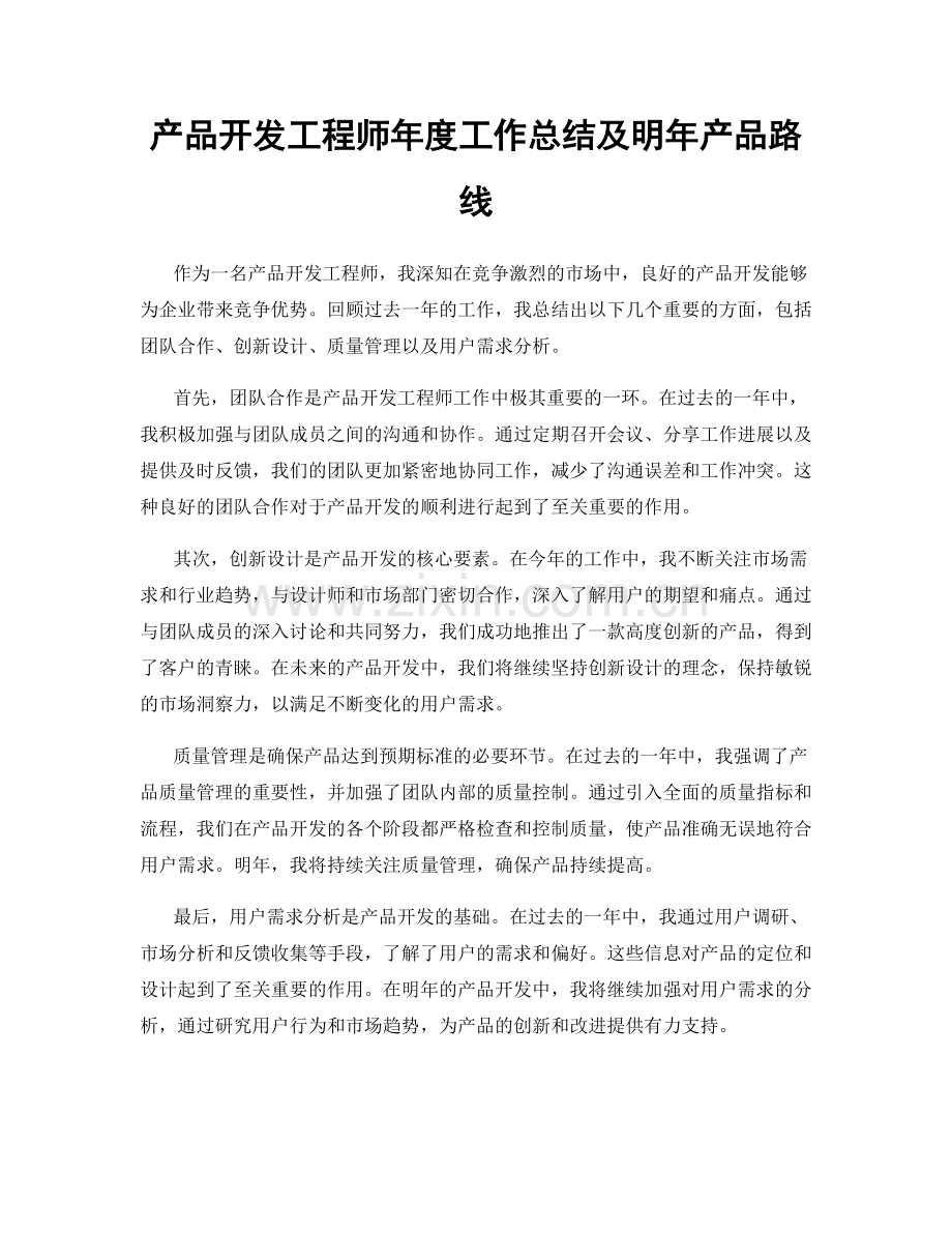 产品开发工程师年度工作总结及明年产品路线.docx_第1页