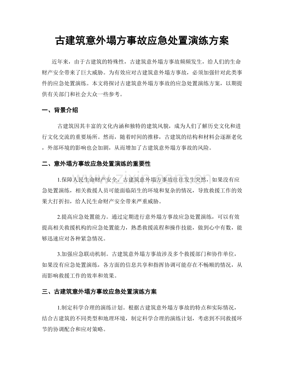 古建筑意外塌方事故应急处置演练方案.docx_第1页