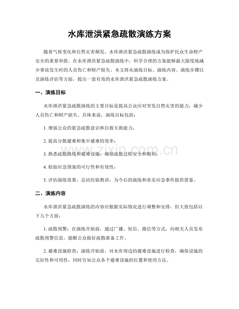 水库泄洪紧急疏散演练方案.docx_第1页