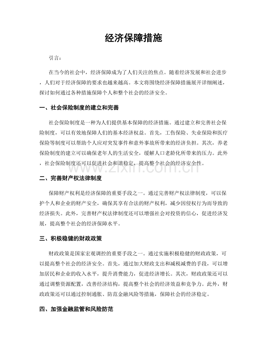 经济保障措施.docx_第1页