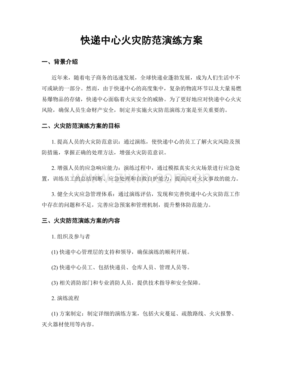 快递中心火灾防范演练方案.docx_第1页