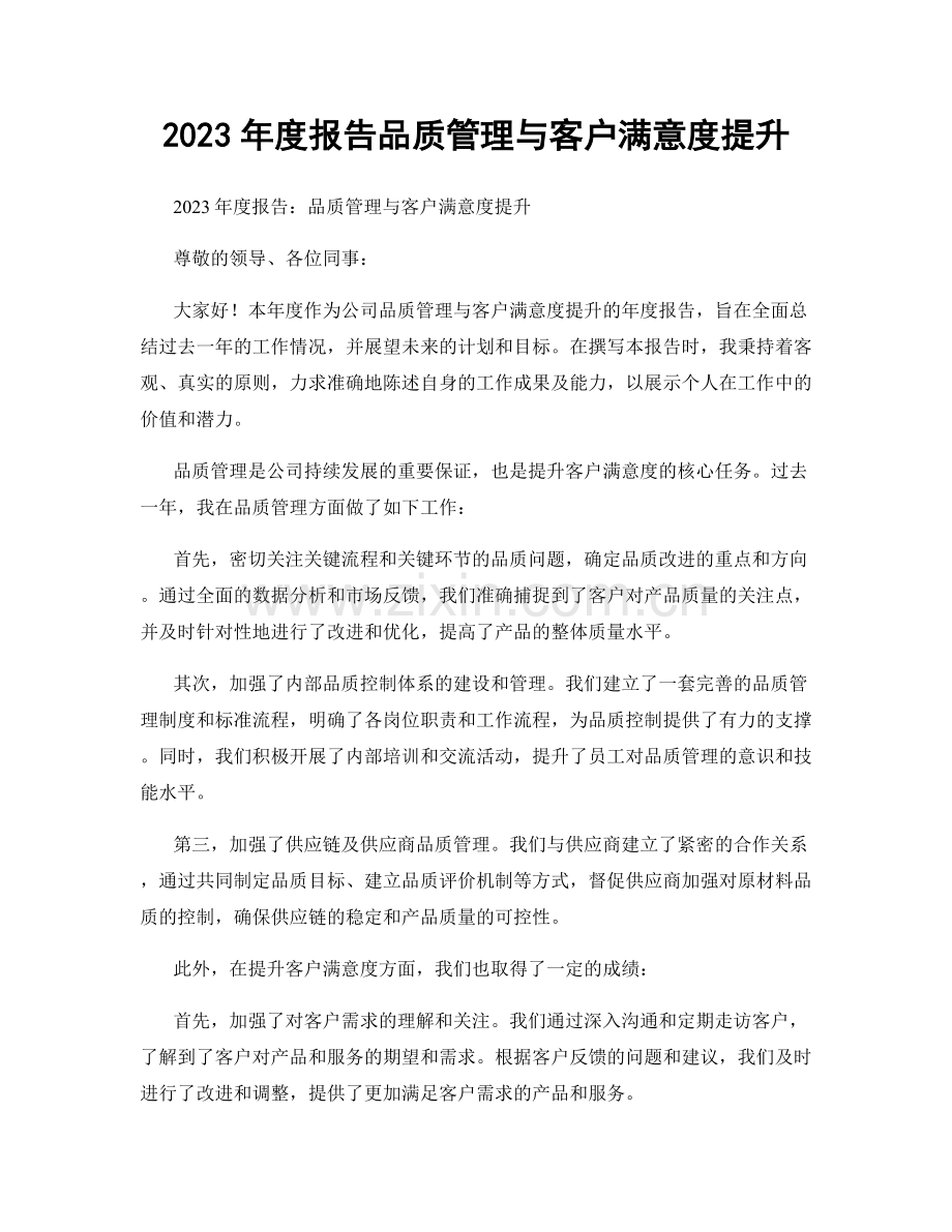 2023年度报告品质管理与客户满意度提升.docx_第1页