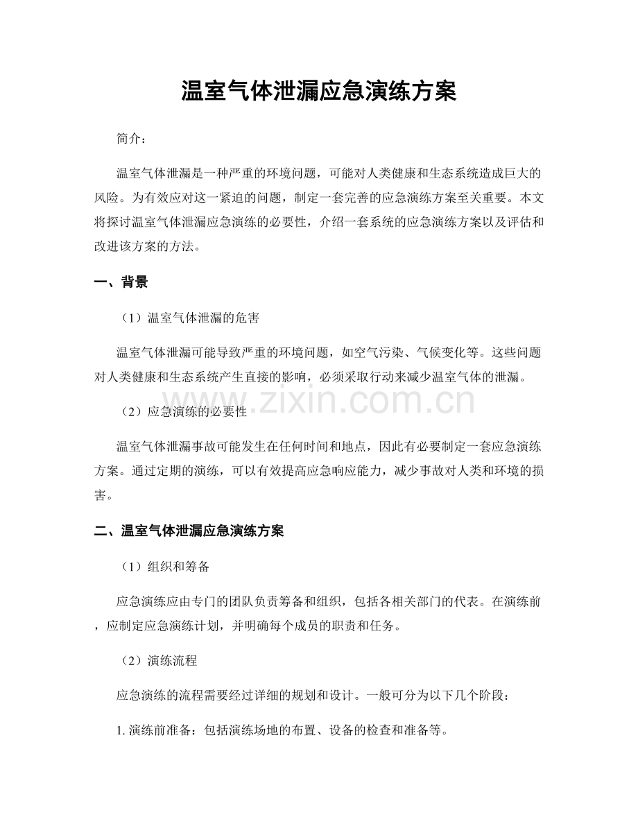 温室气体泄漏应急演练方案.docx_第1页