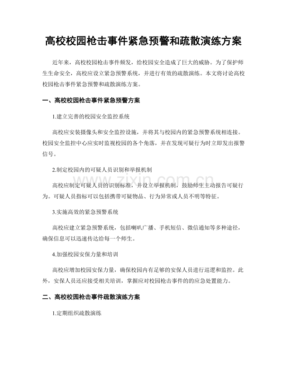 高校校园枪击事件紧急预警和疏散演练方案.docx_第1页