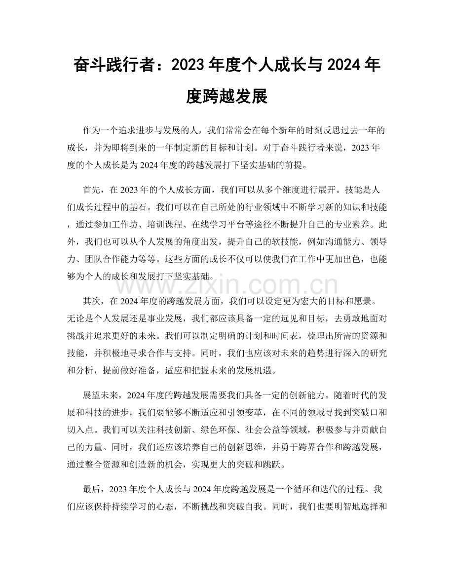 奋斗践行者：2023年度个人成长与2024年度跨越发展.docx_第1页