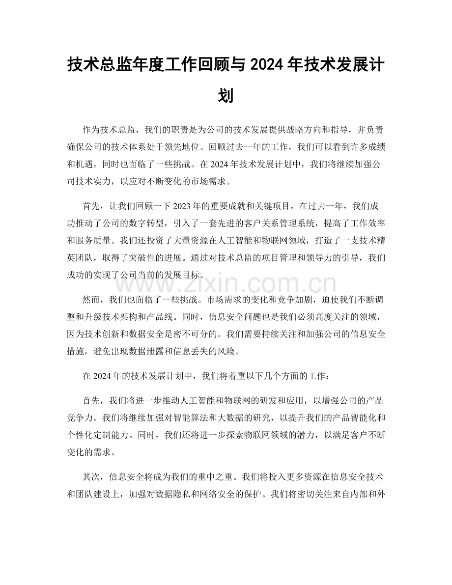 技术总监年度工作回顾与2024年技术发展计划.docx_第1页