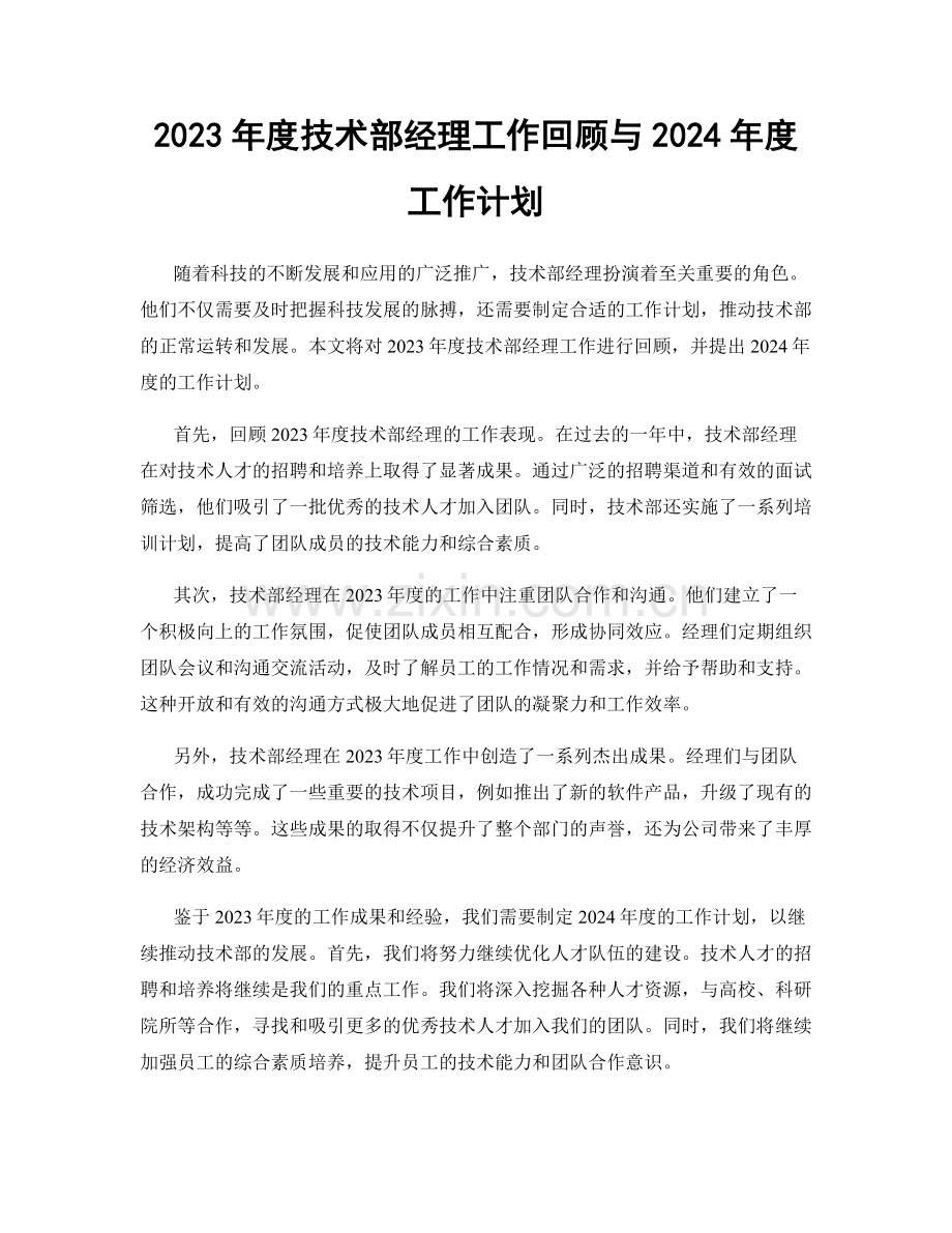 2023年度技术部经理工作回顾与2024年度工作计划.docx_第1页