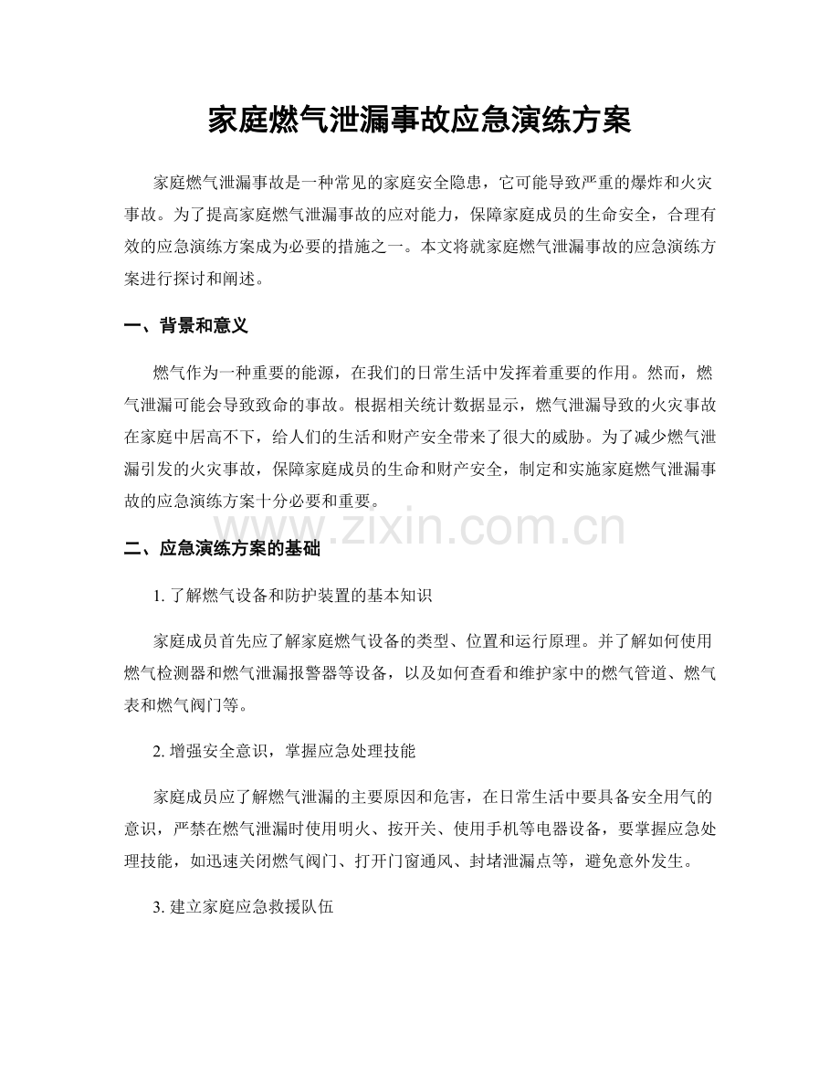 家庭燃气泄漏事故应急演练方案.docx_第1页