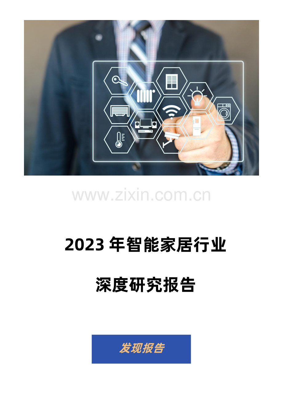 2023年智能家居行业深度研究报告.pdf_第1页