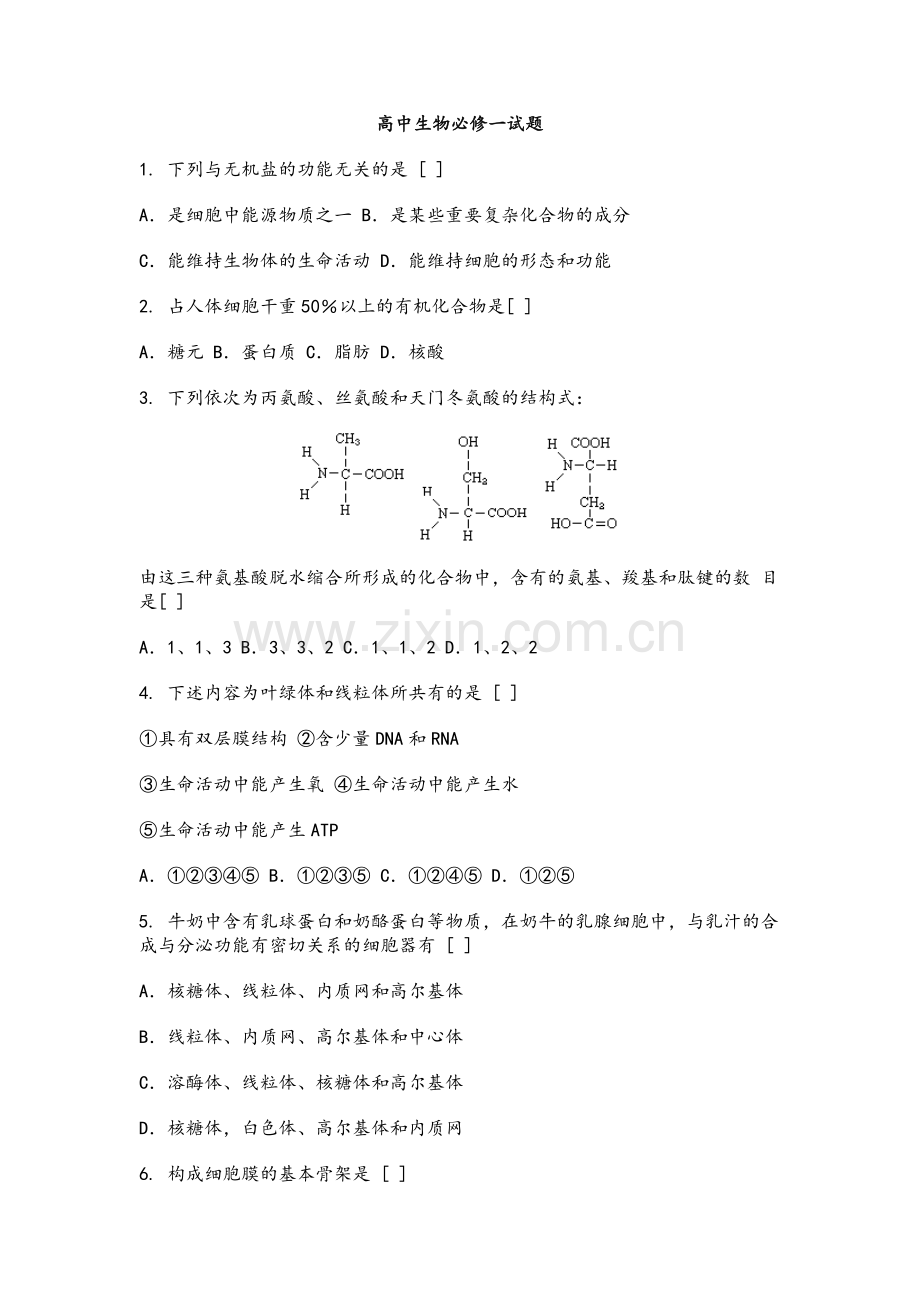 高中生物必修一试卷及答案.doc_第1页