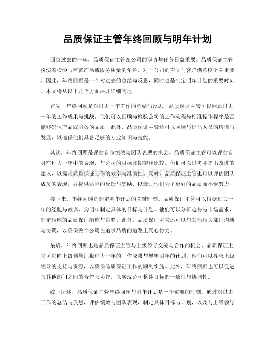 品质保证主管年终回顾与明年计划.docx_第1页