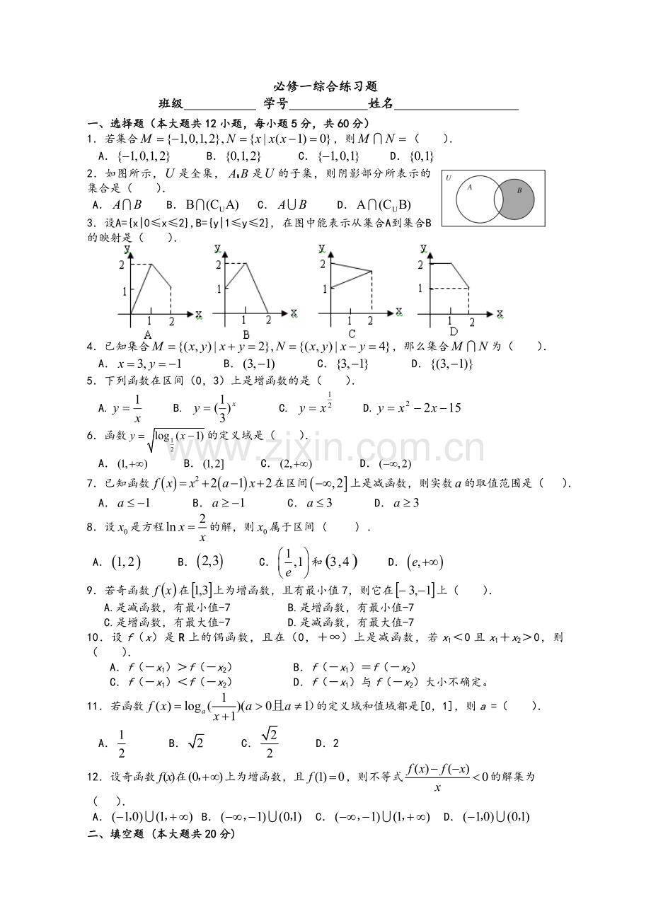 高一数学必修一综合练习题.doc_第1页