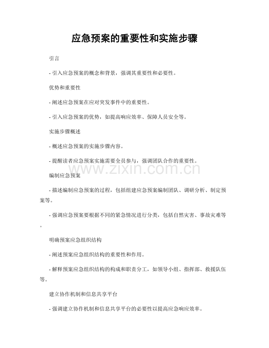 应急预案的重要性和实施步骤.docx_第1页